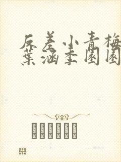 反差小青梅不经叶涵季园园