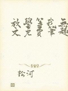 放学等我无删全文免费笔趣阁