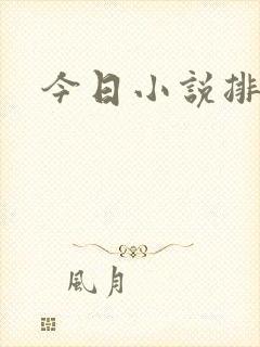 今日小说排行榜