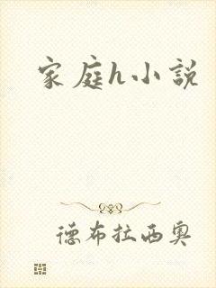 家庭h小说