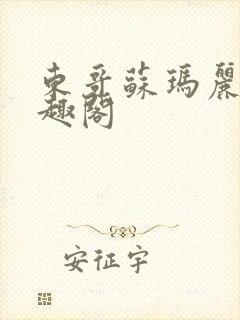 东哥苏玛丽 笔趣阁