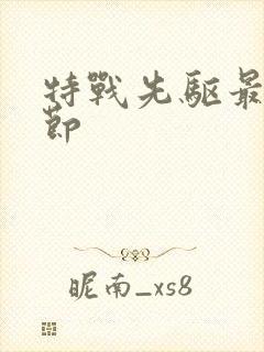 特战先驱最新章节