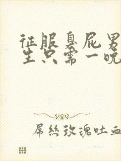 征服臭屁男高中生只需一晚