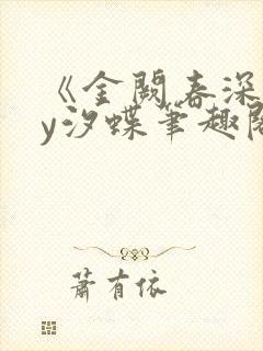 《金阙春深》by汐蝶笔趣阁