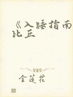 《入睡指南》卡比丘