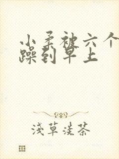 小柔被六个男人躁到早上