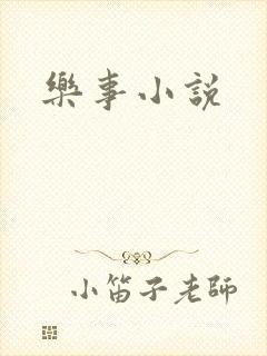 乐事小说