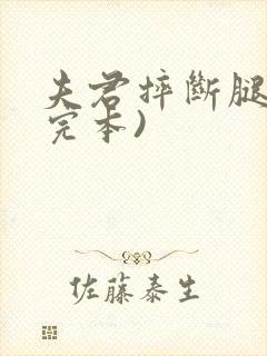 夫君摔断腿后(完本)