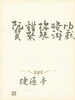 阮甜攻略rb优质系统游戏最新章节列表