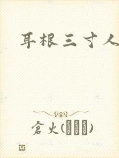 耳根三寸人间