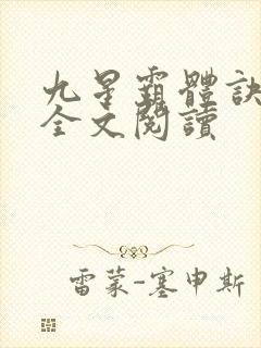 九星霸体诀免费全文阅读