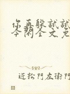 你再躲试试by今闲全文免费阅读