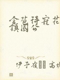 含苞待宠花婉柔镇国公