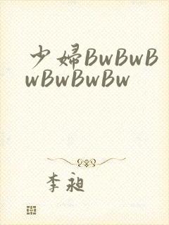 少妇BwBwBwBwBwBw
