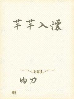 芊芊入怀