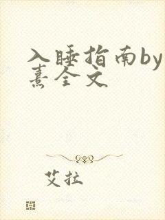 入睡指南by栗熹全文