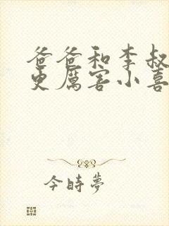 爸爸和李叔叔谁更厉害小喜