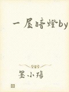 一屋暗灯by