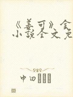 《姜可》金银花小说全文免费阅读