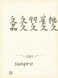 久久99蜜桃精品久久久久小说