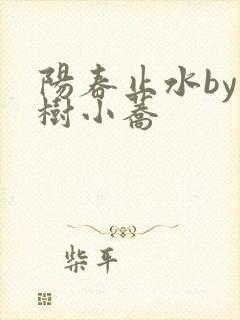 阳春止水by烟树小荞