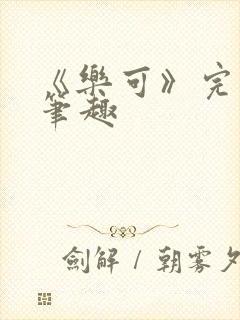 《乐可》完整版笔趣