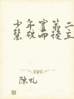 少年宾第二部珏慧破而后立