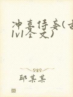 冲喜侍妾(古言1v1全文)