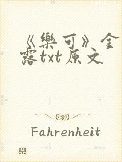 《乐可》金银花露txt原文