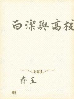 白洁与高校长