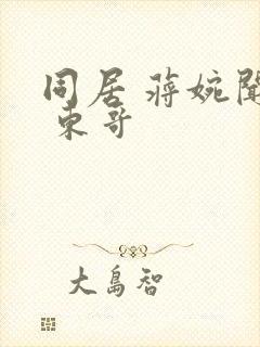 同居 蒋婉闻烬 东哥