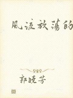 风流放荡的护士