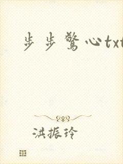 步步惊心txt