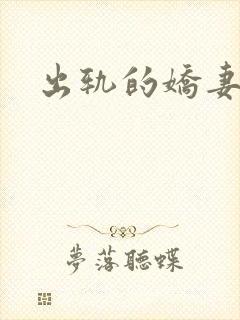 出轨的娇妻