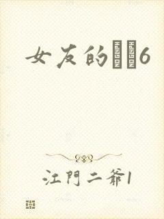 女友的妺妺6