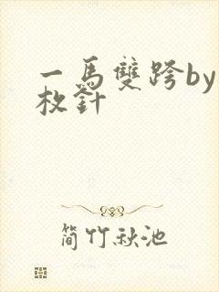 一马双跨by折枚针