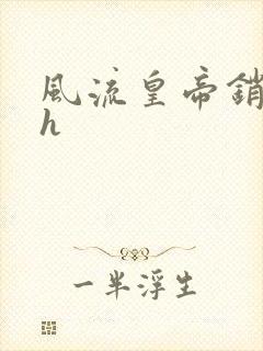 风流皇帝销魂夜h