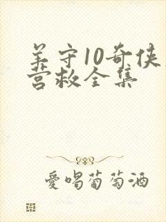 羊守10奇侠大营救全集