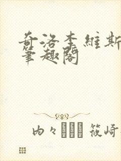 奇洛李维斯回信笔趣阁