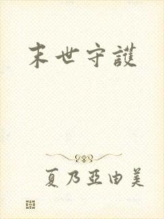 末世守护