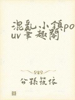 混乱小镇popuv笔趣阁