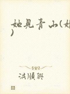 她见青山(婚后)