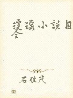 琼瑶小说目录大全