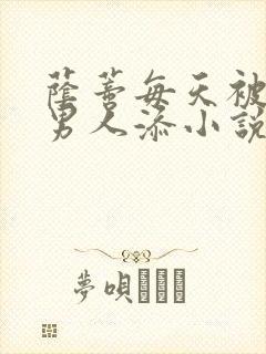 荫蒂每天被三个男人添小说