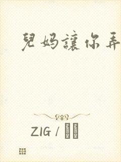 儿妈让你弄个够