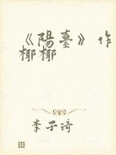 《阳台》作者:椰椰