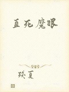 直死魔眼