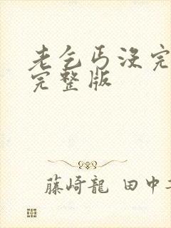 老乞丐没完没了完整版