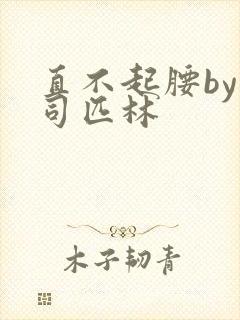 直不起腰by阿司匹林