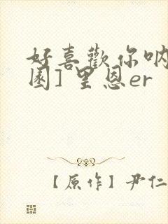 好喜欢你呐[校园] 里恩er